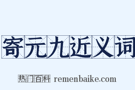 寄元九近义词是什么意思的图片